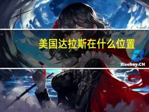 美国达拉斯在什么位置