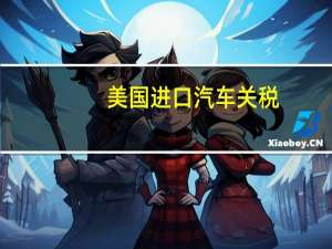美国进口汽车关税