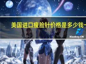 美国进口瘦脸针价格是多少钱一支？瘦脸针一般是要花费多少钱