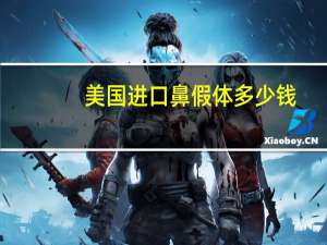 美国进口鼻假体多少钱(隆鼻手术的风险有多大)