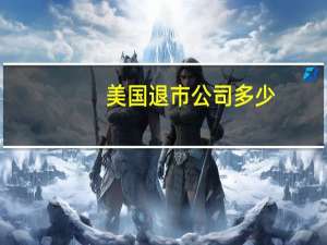 美国退市公司多少