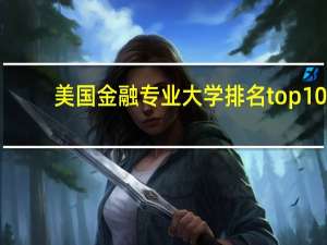 美国金融专业大学排名top10