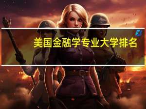 美国金融学专业大学排名