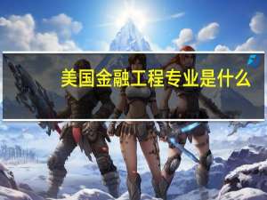 美国金融工程专业是什么