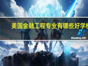 美国金融工程专业有哪些好学校