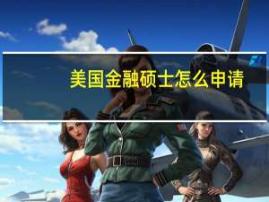美国金融硕士怎么申请