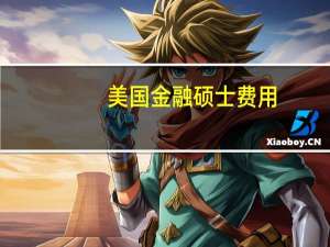 美国金融硕士费用