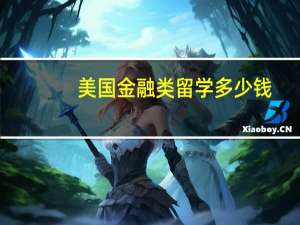 美国金融类留学多少钱