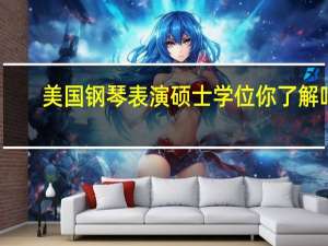 美国钢琴表演硕士学位你了解吗