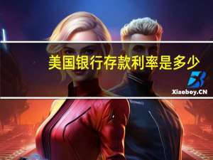 美国银行存款利率是多少