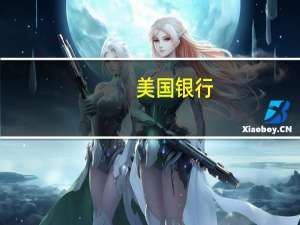 美国银行：今年迄今为止货币市场基金流入资金已达1万亿美元有望创下历史最高流入记录