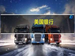 美国银行：利率担忧引发今年最大规模的股票外流
