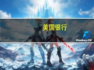 美国银行：将布油2023年价格预期上调