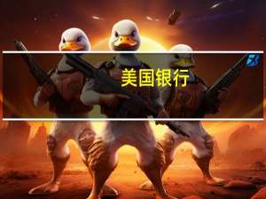 美国银行：牛熊指数从4.1升至4.2为3月以来新高