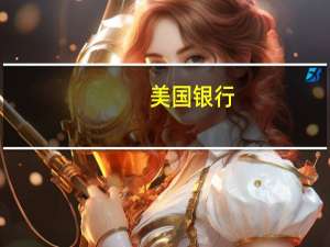 美国银行：现在还不是防范日元干预风险的时候