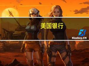 美国银行：美国经济没有出现衰退、实现软着陆意味着避险债券购买减少“导致包括日本国债在内的全球政府债券收益率面临上行压力”