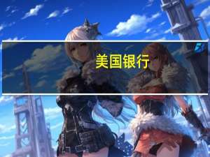 美国银行：美国10年期国债收益率有望升至5.15%