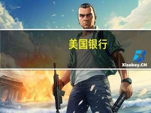 美国银行：美国8月通胀料将维持在高位