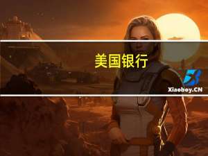 美国银行：美联储暂停加息将推动加元升至8月初水平