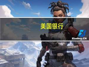 美国银行：通胀出现回升迹象可能引发垃圾债违约潮