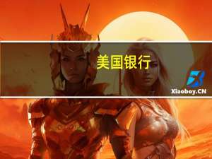 美国银行：预计到今年年底日本10年期国债收益率将达到0.75%30年期国债收益率将达到1.50%并预计“日本国债的总体需求将疲软”