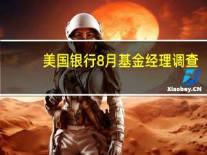 美国银行8月基金经理调查：房地产投资信托（REITS）的投资者放弃投资达到金融危机/雷曼兄弟破产时的水平