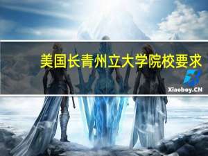 美国长青州立大学院校要求