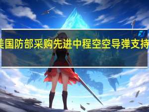 美国防部采购先进中程空空导弹支持乌克兰