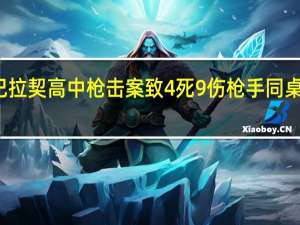 美国阿巴拉契高中枪击案致4死9伤 枪手同桌讲述惊魂一刻