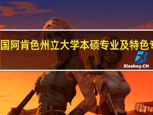 美国阿肯色州立大学本硕专业及特色专业介绍