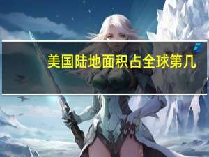 美国陆地面积占全球第几