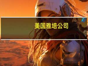 美国雅培公司（关于美国雅培公司的介绍）