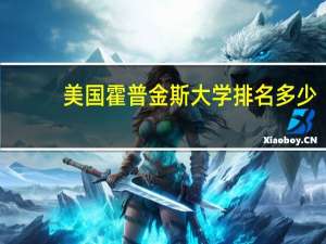 美国霍普金斯大学排名多少