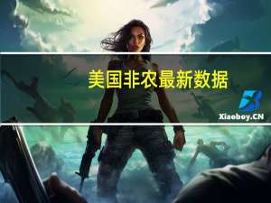 美国非农最新数据（美国非农是什么意思）
