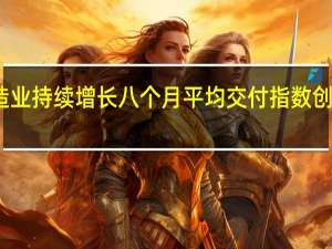 美国非制造业持续增长八个月平均交付指数创十四年以来最快
