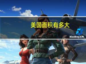 美国面积有多大