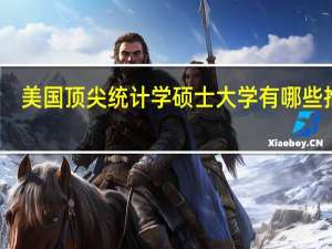 美国顶尖统计学硕士大学有哪些推荐
