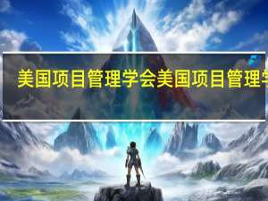 美国项目管理学会美国项目管理学会