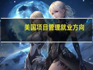 美国项目管理就业方向
