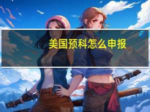 美国预科怎么申报