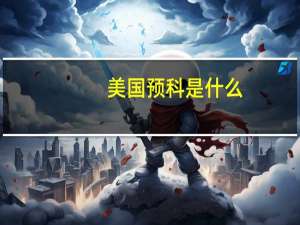 美国预科是什么