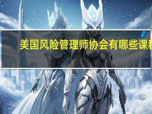 美国风险管理师协会有哪些课程
