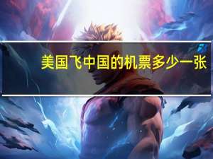美国飞中国的机票多少一张