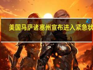 美国马萨诸塞州宣布进入紧急状态