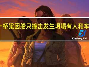 美国马里兰州一桥梁因船只撞击发生坍塌 有人和车落水 到底什么情况呢