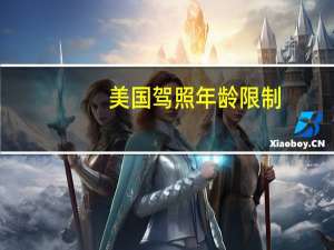 美国驾照年龄限制