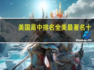 美国高中排名全美最著名十