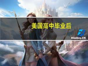 美国高中毕业后，读什么专业比较好