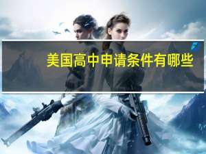 美国高中申请条件有哪些