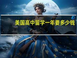 美国高中留学一年要多少钱